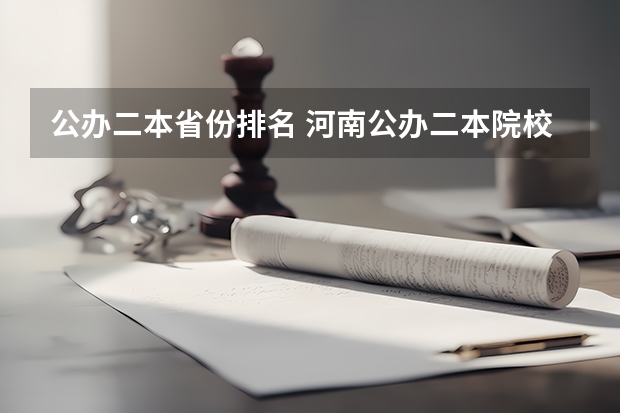 公办二本省份排名 河南公办二本院校排名