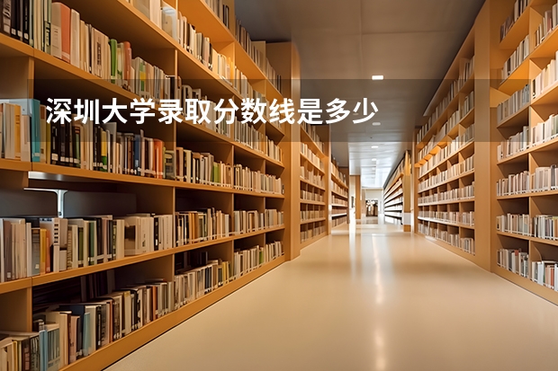 深圳大学录取分数线是多少