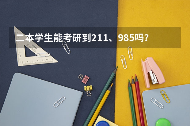 二本学生能考研到211、985吗？