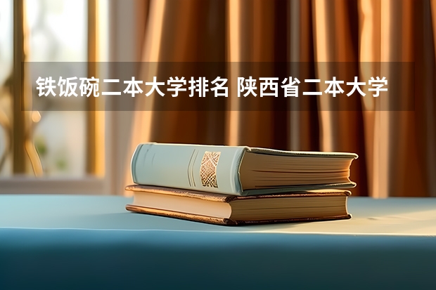 铁饭碗二本大学排名 陕西省二本大学排名