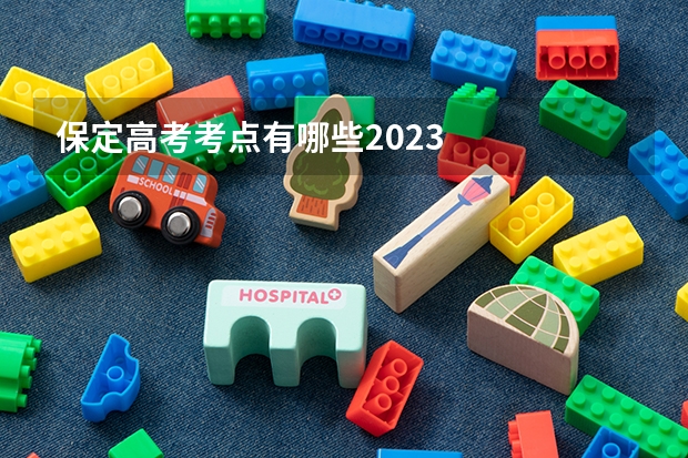 保定高考考点有哪些2023