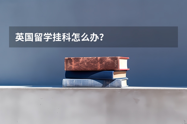 英国留学挂科怎么办？