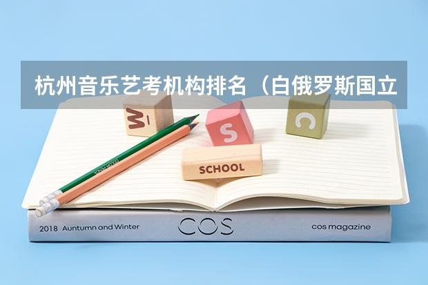 杭州音乐艺考机构排名（白俄罗斯国立音乐学院留学 舞蹈）