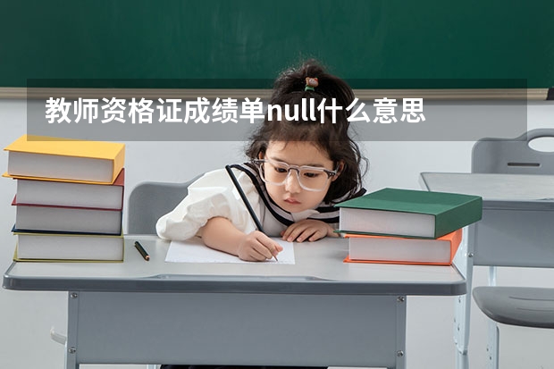 教师资格证成绩单null什么意思