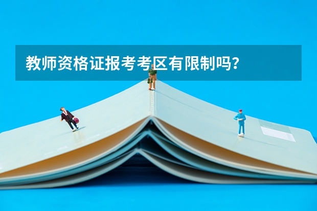 教师资格证报考考区有限制吗？