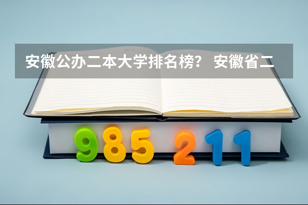 安徽公办二本大学排名榜？ 安徽省二本院校排名榜