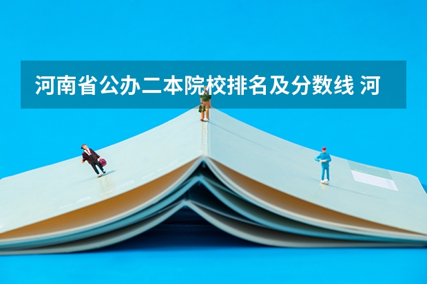 河南省公办二本院校排名及分数线 河南二本大学文科排名榜及录取分数线