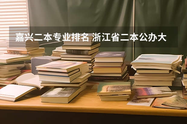 嘉兴二本专业排名 浙江省二本公办大学排名及分数线