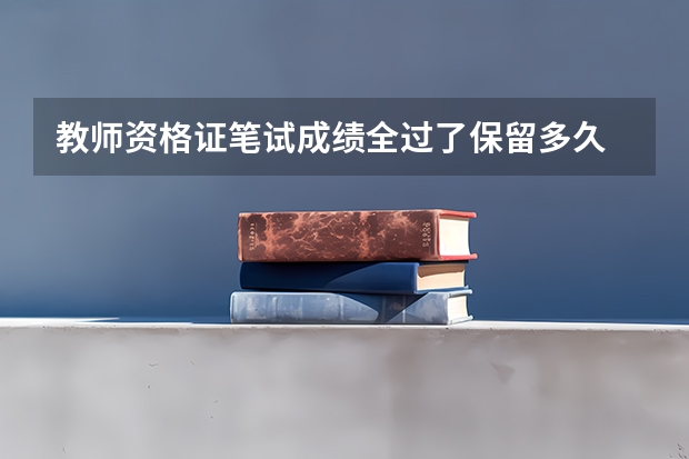 教师资格证笔试成绩全过了保留多久