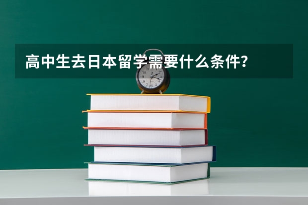 高中生去日本留学需要什么条件？