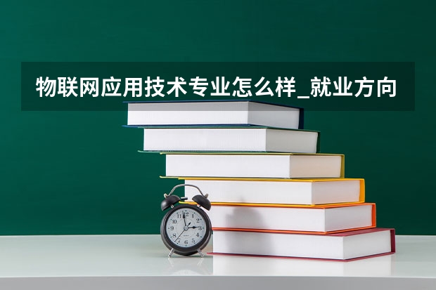 物联网应用技术专业怎么样_就业方向_主要学什么