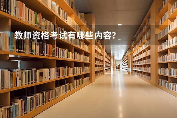 教师资格考试有哪些内容？