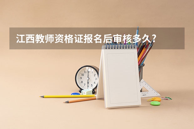 江西教师资格证报名后审核多久?