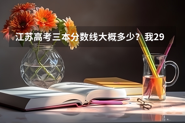 江苏高考三本分数线大概多少？我296 AB能上三本吗