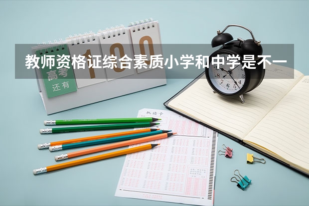 教师资格证综合素质小学和中学是不一样的吗？