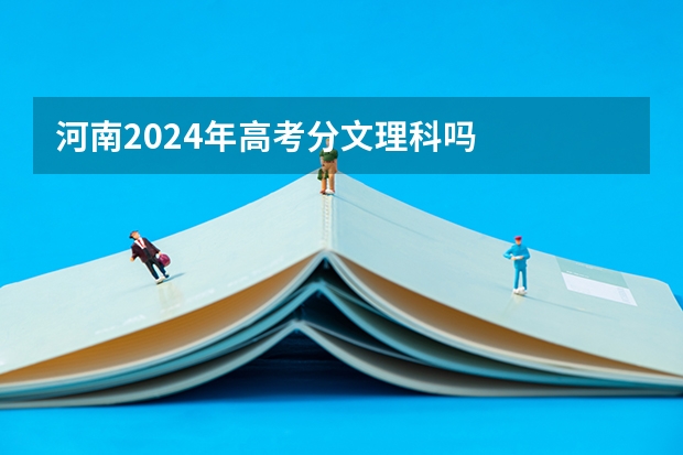 河南2024年高考分文理科吗