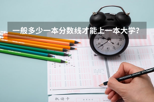 一般多少一本分数线才能上一本大学？