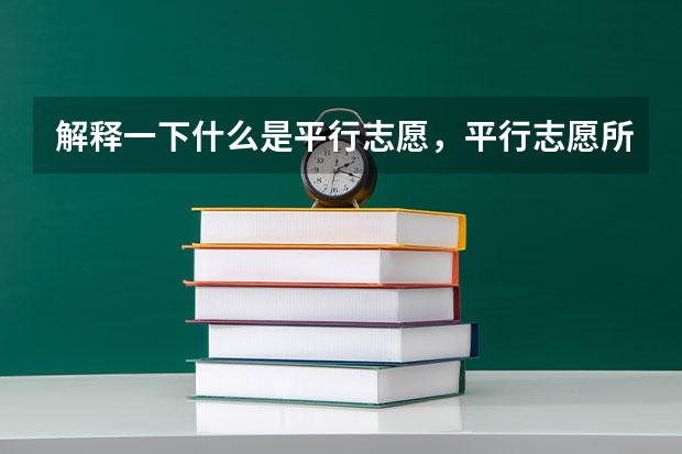 解释一下什么是平行志愿，平行志愿所报的学校是否必须在同一个省份，其中的风险和技巧。