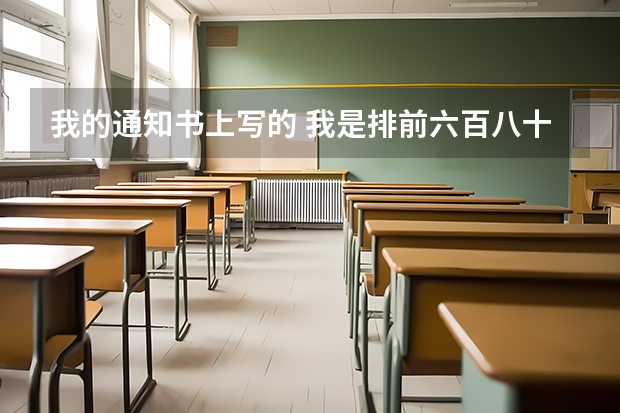 我的通知书上写的 我是排前六百八十多名。我外省排345名怎么回事啊 真的很想考上南艺。 回执怎么填呢？