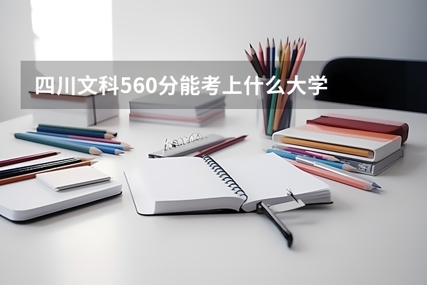 四川文科560分能考上什么大学