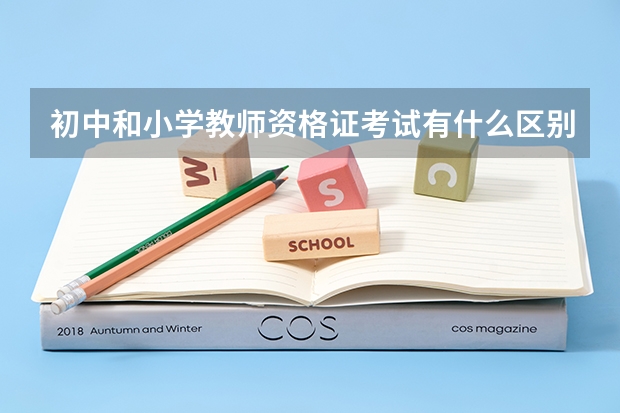 初中和小学教师资格证考试有什么区别？