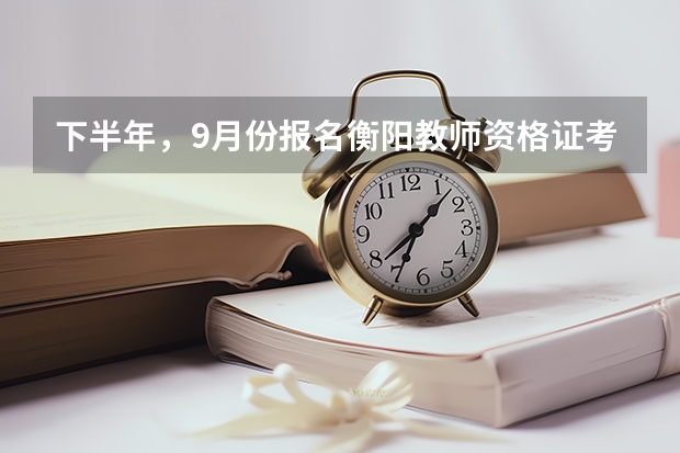 下半年，9月份报名衡阳教师资格证考试只能在华泰或者电大报名吗？可以在网上报名吗？