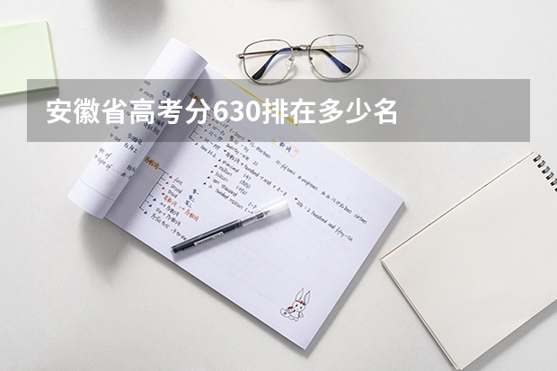 安徽省高考分630排在多少名