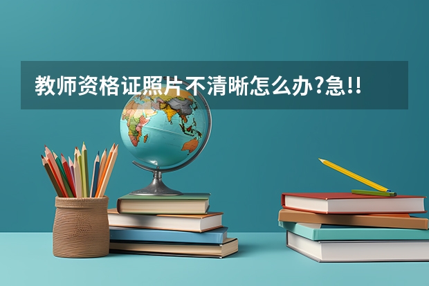 教师资格证照片不清晰怎么办?急!!!!