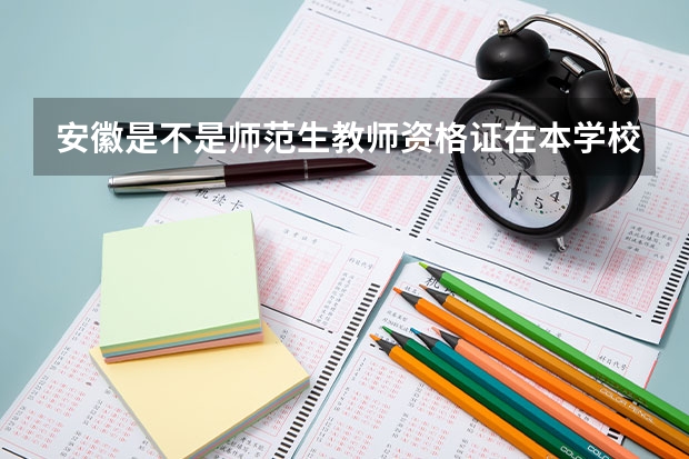 安徽是不是师范生教师资格证在本学校考试（安徽省教资考试下半年考点在哪）