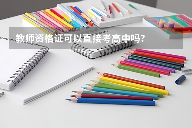 教师资格证可以直接考高中吗？