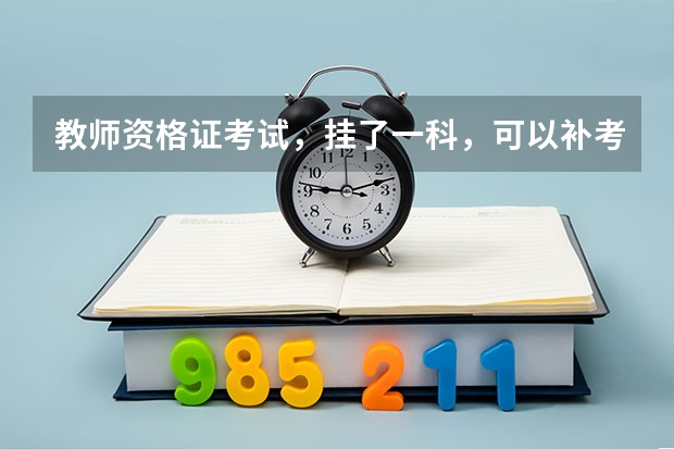 教师资格证考试，挂了一科，可以补考吗？几年有效?