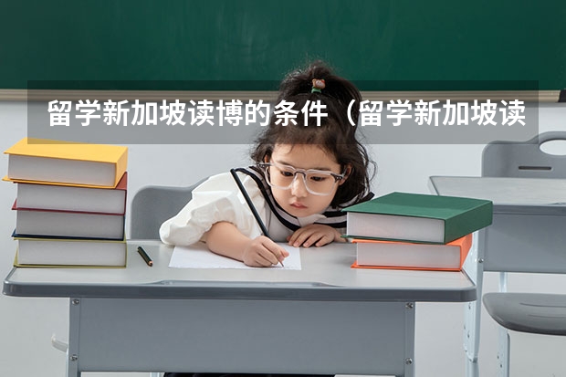 留学新加坡读博的条件（留学新加坡读博的条件）