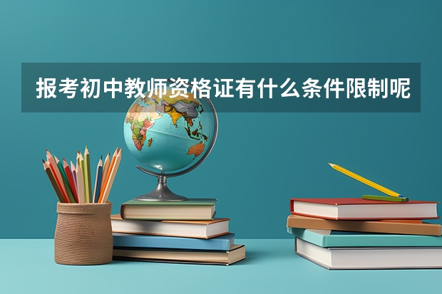 报考初中教师资格证有什么条件限制呢？