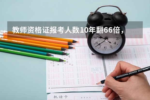 教师资格证报考人数10年翻66倍，哪些信息值得关注？