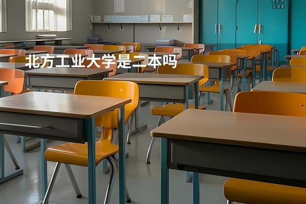 北方工业大学是二本吗