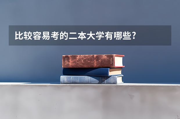 比较容易考的二本大学有哪些?