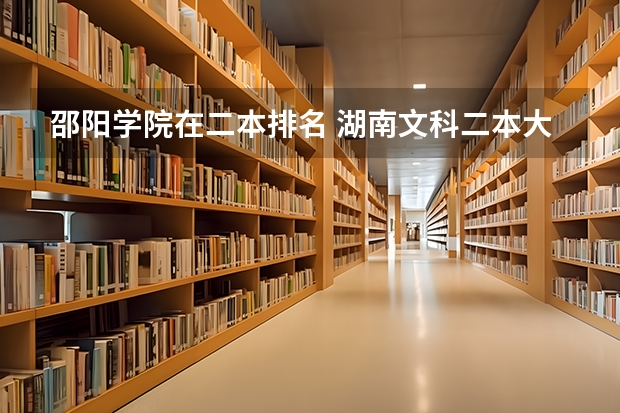 邵阳学院在二本排名 湖南文科二本大学排名及分数线