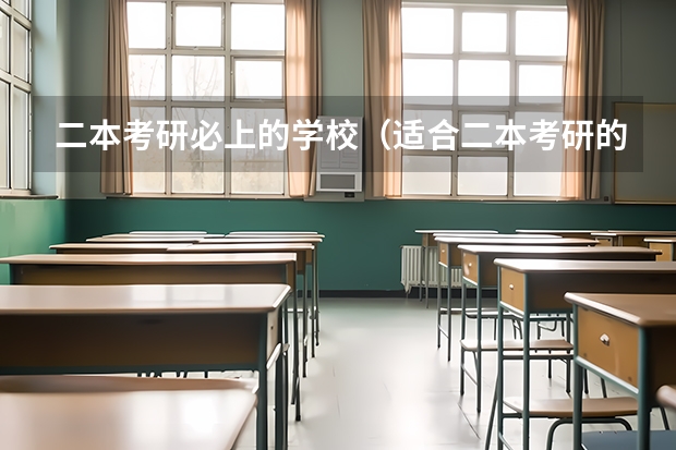 二本考研必上的学校（适合二本考研的学校）