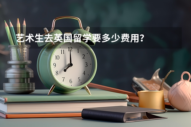 艺术生去英国留学要多少费用？