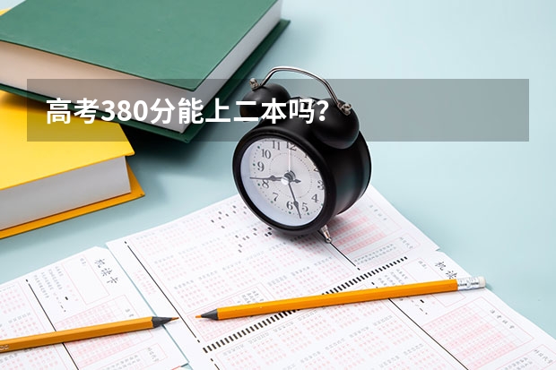 高考380分能上二本吗？