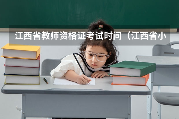 江西省教师资格证考试时间（江西省小学教师资格证考试的科目）