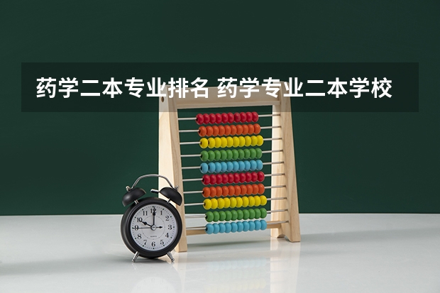 药学二本专业排名 药学专业二本学校排名