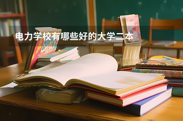 电力学校有哪些好的大学二本