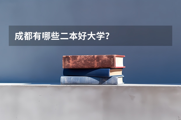 成都有哪些二本好大学？