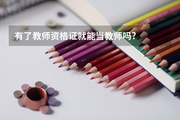 有了教师资格证就能当教师吗?