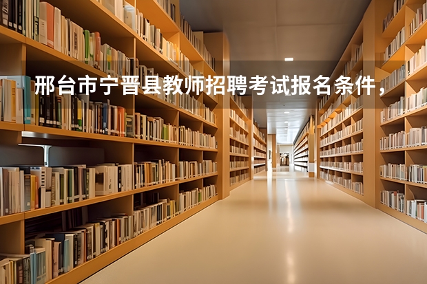 邢台市宁晋县教师招聘考试报名条件，如何报名