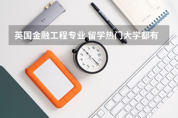 英国金融工程专业 留学热门大学都有什么要求