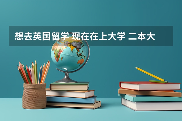 想去英国留学 现在在上大学 二本大学 去英国需要什么条件 雅思还是托福 读硕士要几年 我要考个女硕