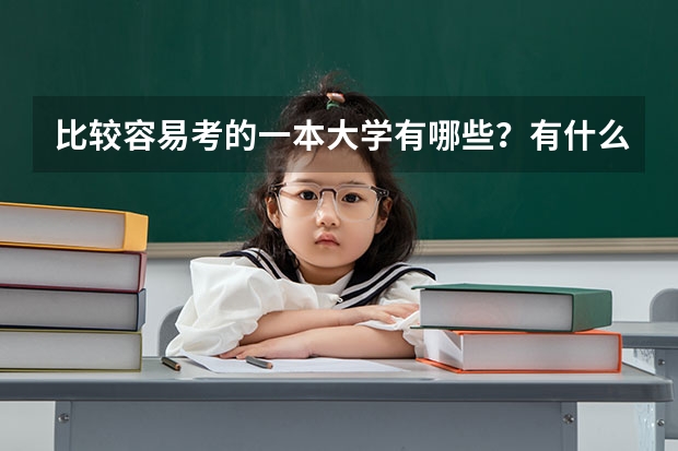 比较容易考的一本大学有哪些？有什么分数低但很好的大学？