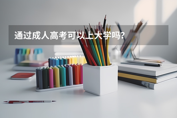 通过成人高考可以上大学吗？